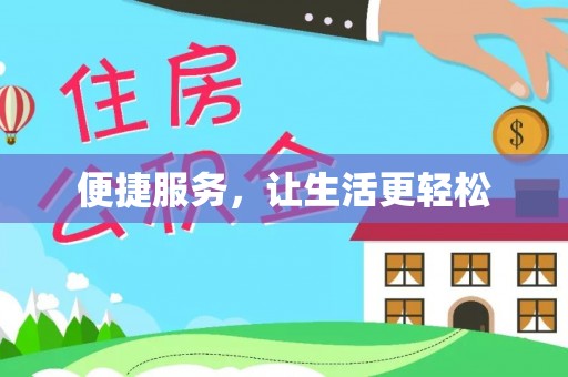 邳州便捷服务，让生活更轻松