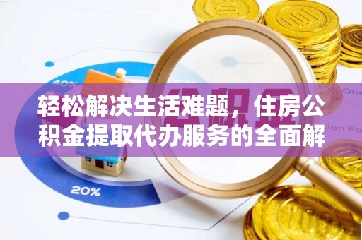 邳州轻松解决生活难题，住房公积金提取代办服务的全面解析
