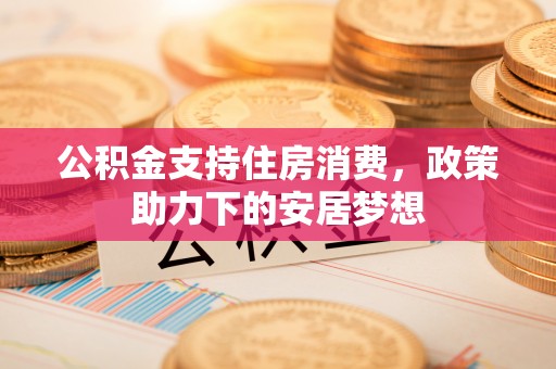 邳州公积金支持住房消费，政策助力下的安居梦想