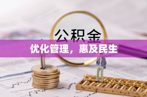 邳州优化管理，惠及民生