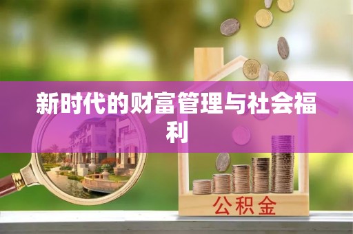 邳州新时代的财富管理与社会福利
