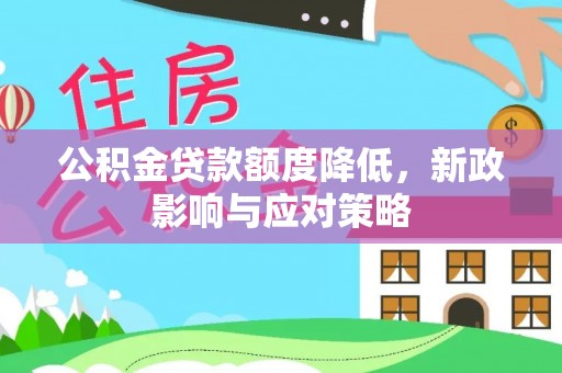 邳州公积金贷款额度降低，新政影响与应对策略