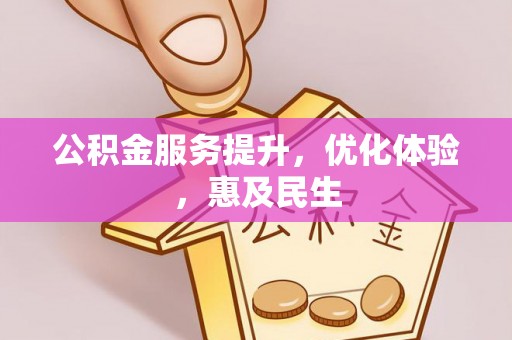 邳州公积金服务提升，优化体验，惠及民生