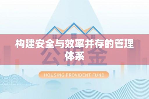 邳州构建安全与效率并存的管理体系