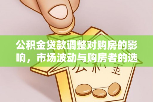邳州公积金贷款调整对购房的影响，市场波动与购房者的选择