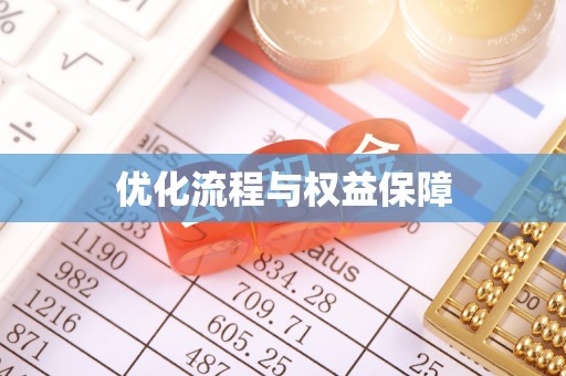 邳州优化流程与权益保障