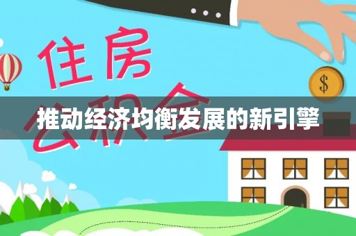 邳州推动经济均衡发展的新引擎