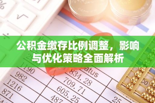 邳州公积金缴存比例调整，影响与优化策略全面解析