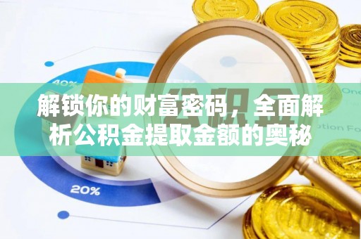 邳州解锁你的财富密码，全面解析公积金提取金额的奥秘