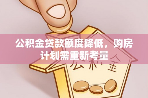 邳州公积金贷款额度降低，购房计划需重新考量