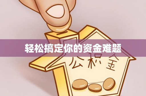 邳州轻松搞定你的资金难题