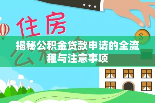 邳州揭秘公积金贷款申请的全流程与注意事项