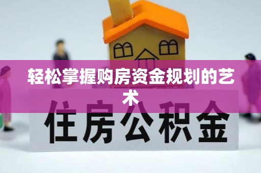 邳州轻松掌握购房资金规划的艺术