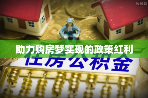 邳州助力购房梦实现的政策红利