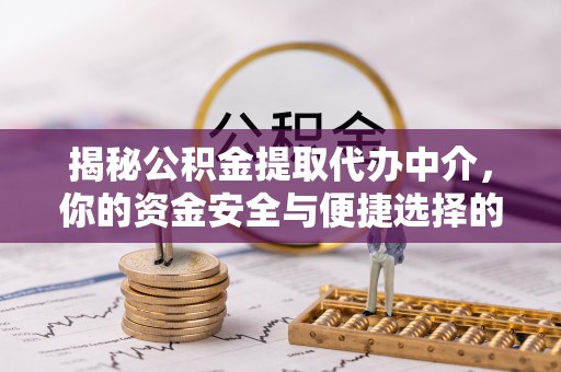 邳州揭秘公积金提取代办中介，你的资金安全与便捷选择的平衡点