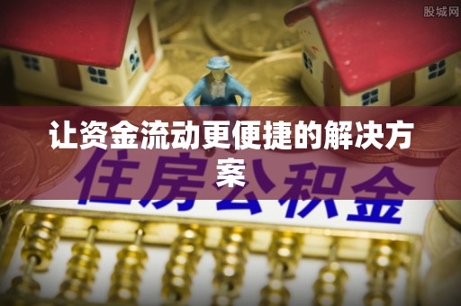 邳州让资金流动更便捷的解决方案