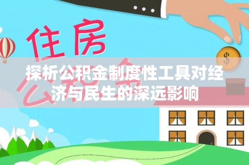 邳州探析公积金制度性工具对经济与民生的深远影响