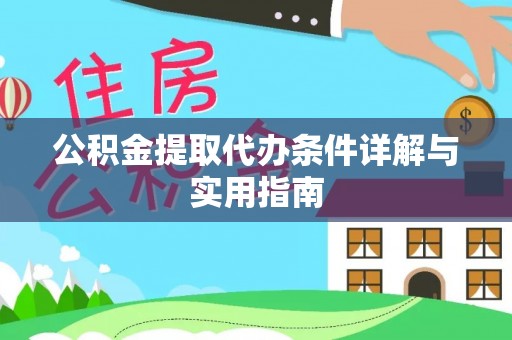 邳州公积金提取代办条件详解与实用指南