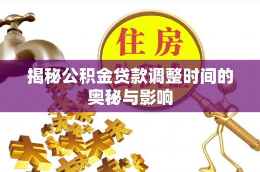 邳州揭秘公积金贷款调整时间的奥秘与影响