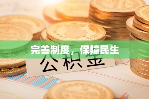 邳州完善制度，保障民生