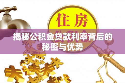 邳州揭秘公积金贷款利率背后的秘密与优势