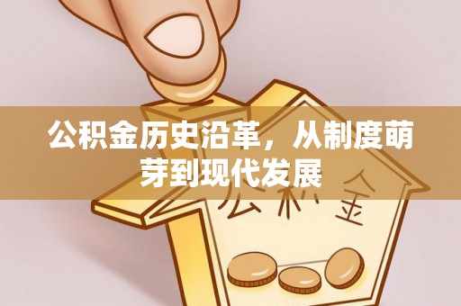 邳州公积金历史沿革，从制度萌芽到现代发展