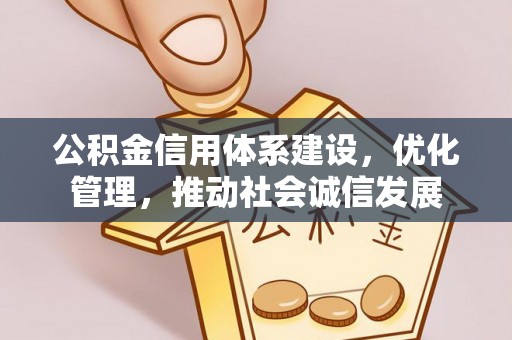 邳州公积金信用体系建设，优化管理，推动社会诚信发展