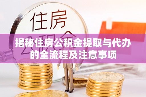 邳州揭秘住房公积金提取与代办的全流程及注意事项