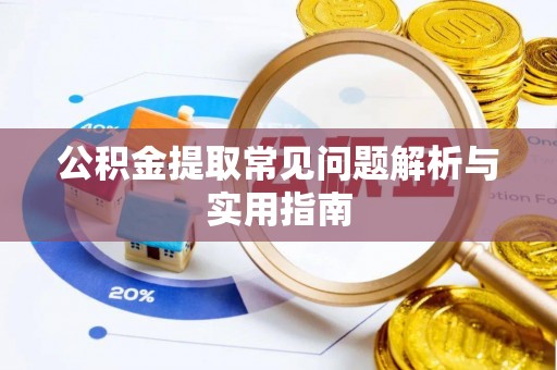 邳州公积金提取常见问题解析与实用指南