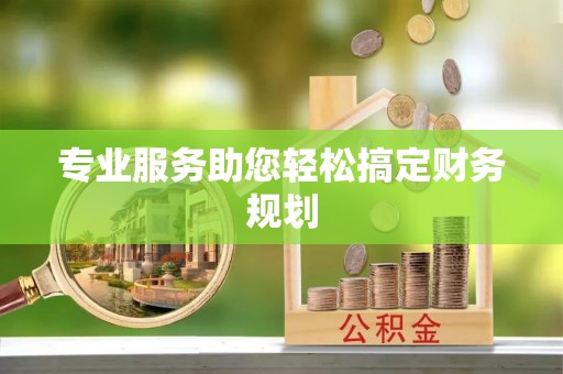 邳州专业服务助您轻松搞定财务规划
