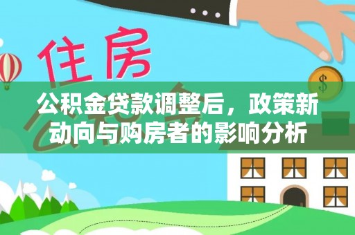 邳州公积金贷款调整后，政策新动向与购房者的影响分析