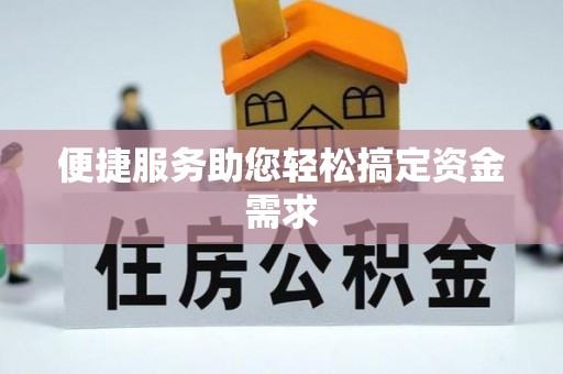 邳州便捷服务助您轻松搞定资金需求