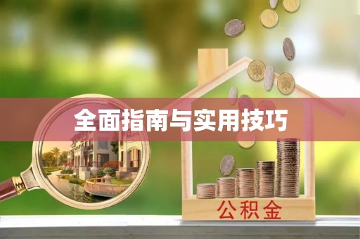 邳州全面指南与实用技巧