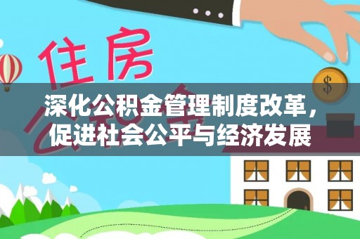 邳州深化公积金管理制度改革，促进社会公平与经济发展