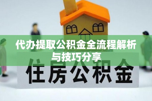 邳州代办提取公积金全流程解析与技巧分享