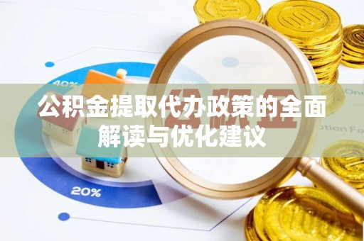 邳州公积金提取代办政策的全面解读与优化建议