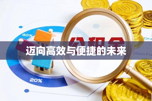 邳州迈向高效与便捷的未来