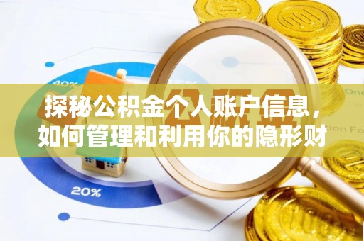 邳州探秘公积金个人账户信息，如何管理和利用你的隐形财富