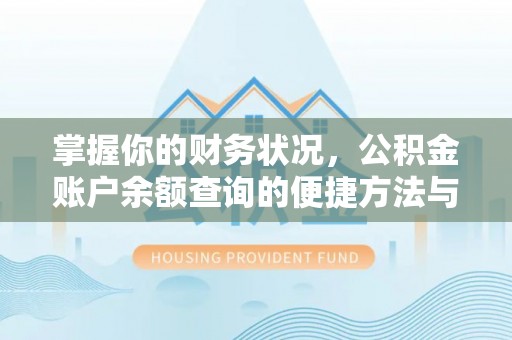 邳州掌握你的财务状况，公积金账户余额查询的便捷方法与重要性