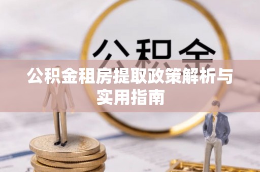 邳州公积金租房提取政策解析与实用指南