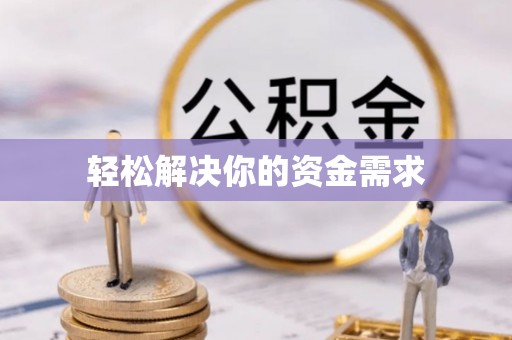 邳州轻松解决你的资金需求