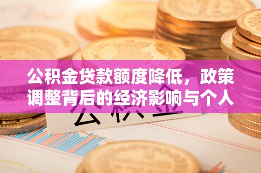 邳州公积金贷款额度降低，政策调整背后的经济影响与个人应对策略
