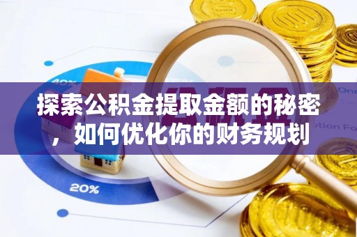 邳州探索公积金提取金额的秘密，如何优化你的财务规划