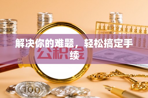 邳州解决你的难题，轻松搞定手续