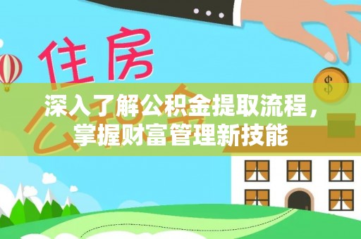 邳州深入了解公积金提取流程，掌握财富管理新技能