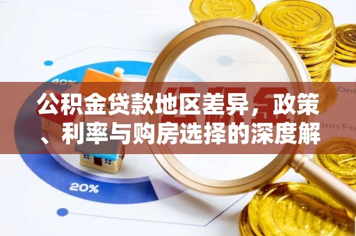 邳州公积金贷款地区差异，政策、利率与购房选择的深度解析