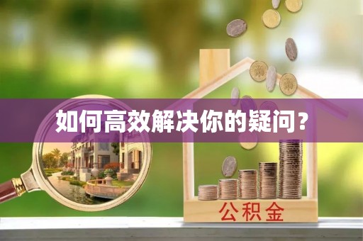 邳州如何高效解决你的疑问？