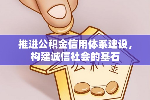 邳州推进公积金信用体系建设，构建诚信社会的基石