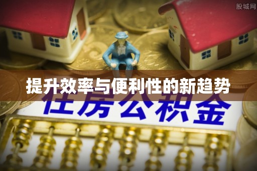 邳州提升效率与便利性的新趋势