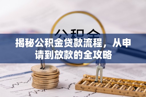 邳州揭秘公积金贷款流程，从申请到放款的全攻略